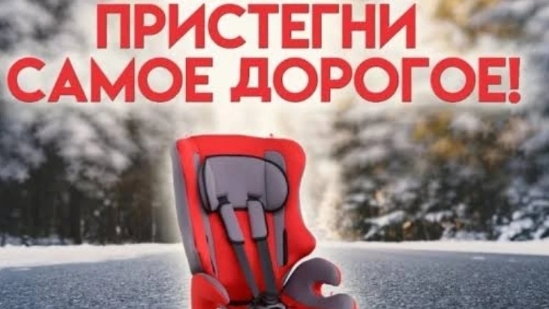 Профилактическое мероприятие «Пристегни самое дорогое».