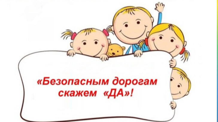 Профилактическая акция «Безопасным дорогам скажем „Да“!»